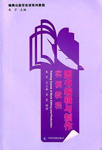 图书编辑与制作实训教程