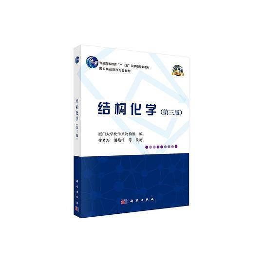 结构化学