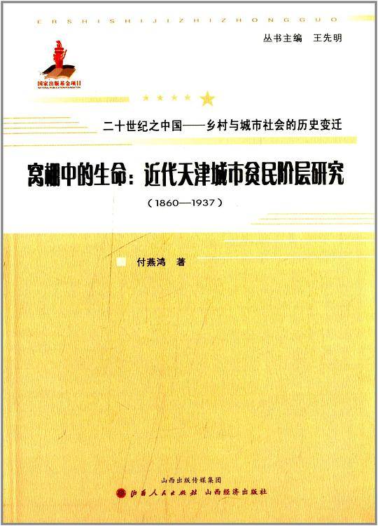窝棚中的生命：近代天津城市贫民阶层研究