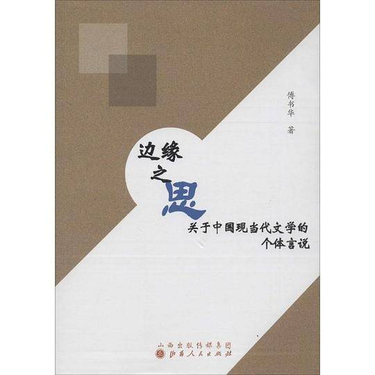 边缘之思：关于中国现当代文学的个体言说