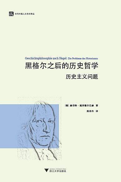 黑格尔之后的历史哲学：历史主义问题