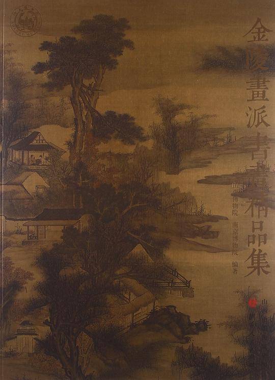 金陵画派书画精品集