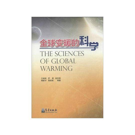 全球变暖的科学