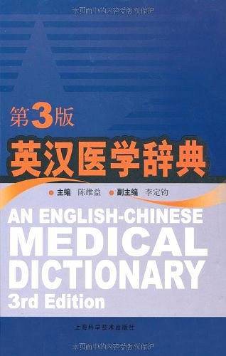英汉医学辞典