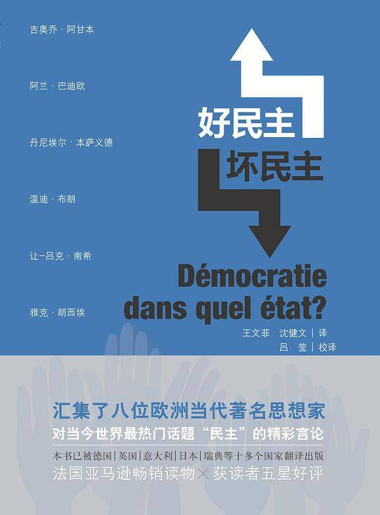 好民主，坏民主：八位当代西方著名思想家集体向“民主”发问。