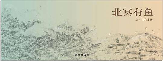 信谊世界精选图画书·北冥有鱼