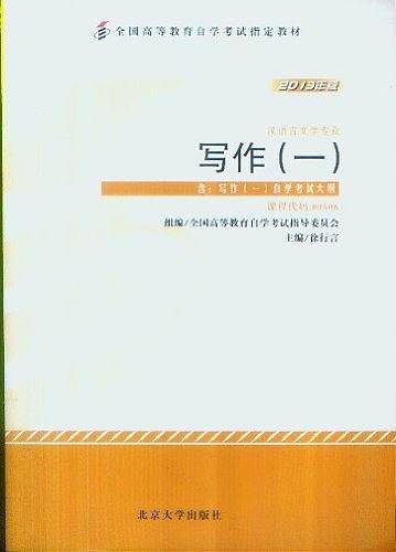 2013年版 写作（一）课程代码：00506 汉语言文学专业 含：写作（一）自学考试大纲