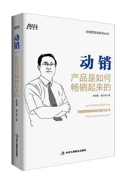 动销：产品是如何畅销起来的