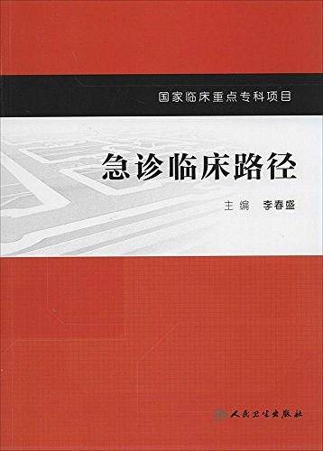 急诊临床路径