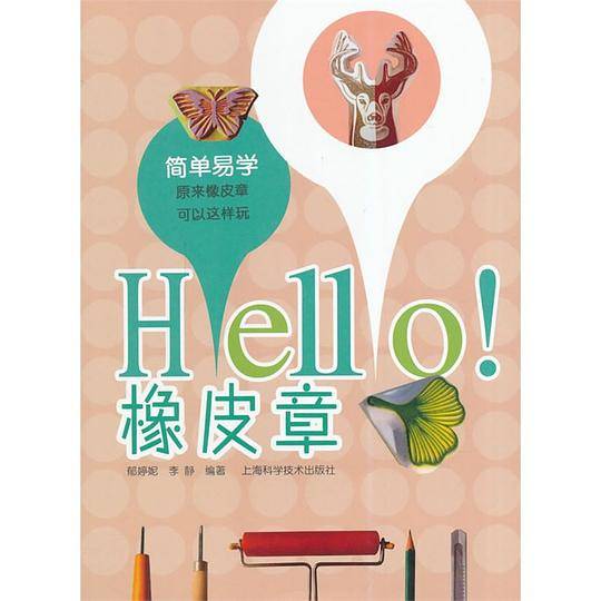 HELLO! 橡皮章