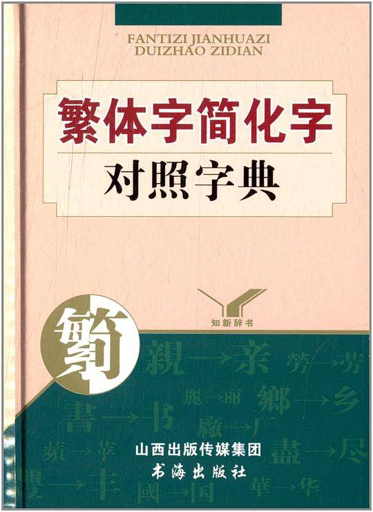 繁体字简化字对照字典