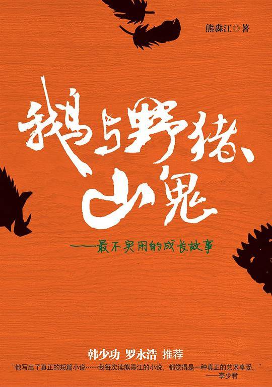 鹅与野猪、山鬼