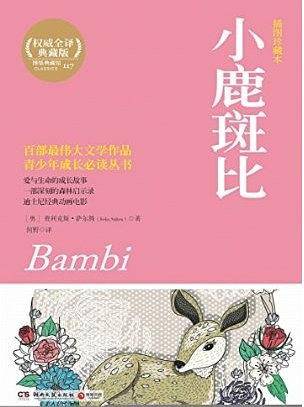 小鹿斑比