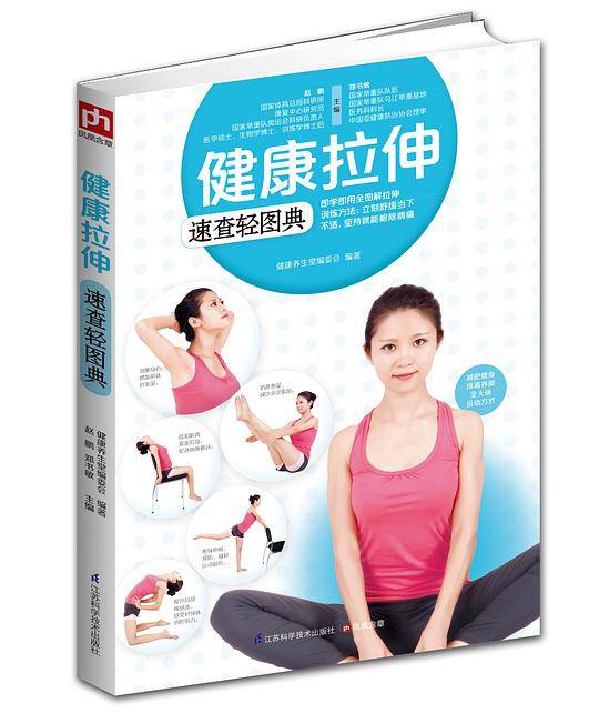 健康拉伸速查轻图典