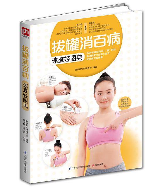 拔罐消百病速查轻图典