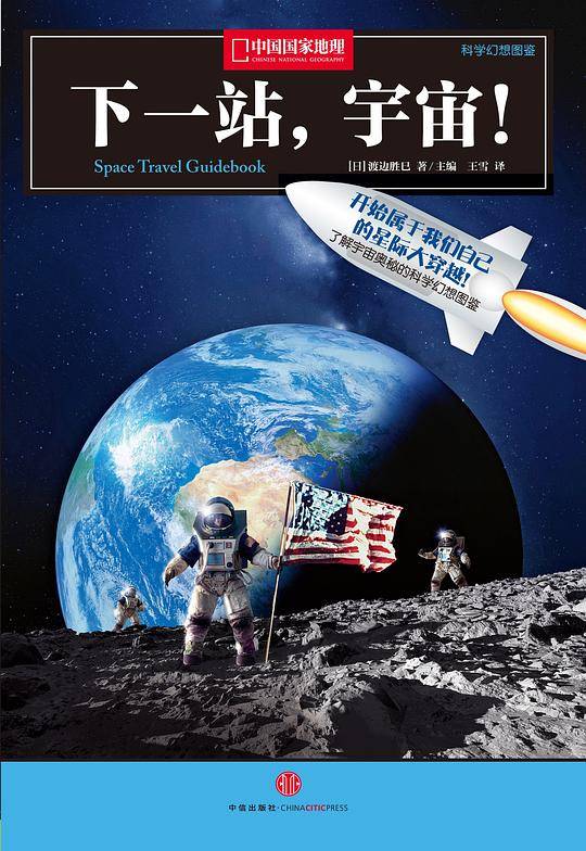 中国国家地理科学幻想图鉴：下一站，宇宙！