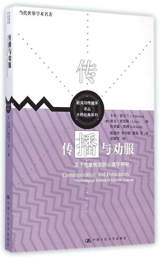 传播与劝服：关于态度转变的心理学研究
