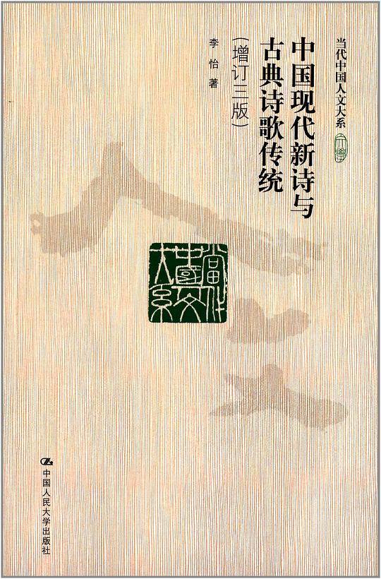 中国现代新诗与古典诗歌传统