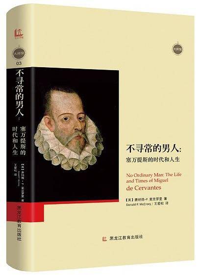 大师馆-不寻常的男人：塞万提斯的时代和人生