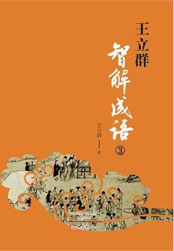 王立群智解成语③