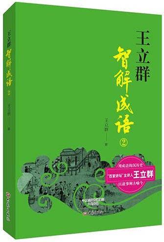 王立群智解成语2