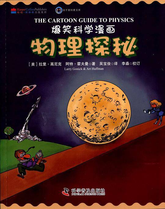 爆笑科学漫画―物理探秘