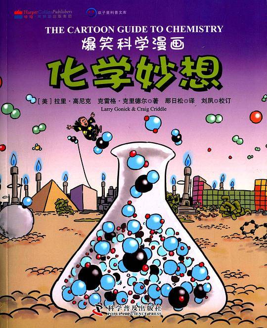 爆笑科学漫画-化学妙想