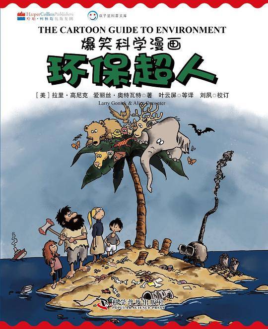 爆笑科学漫画―环保超人