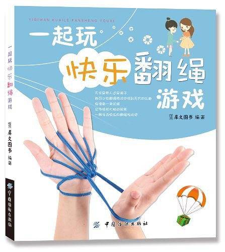 一起玩快乐翻绳游戏)