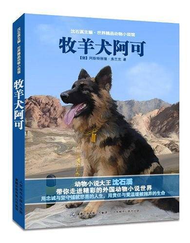 沈石溪主编·世界精品动物小说馆——牧羊犬阿可