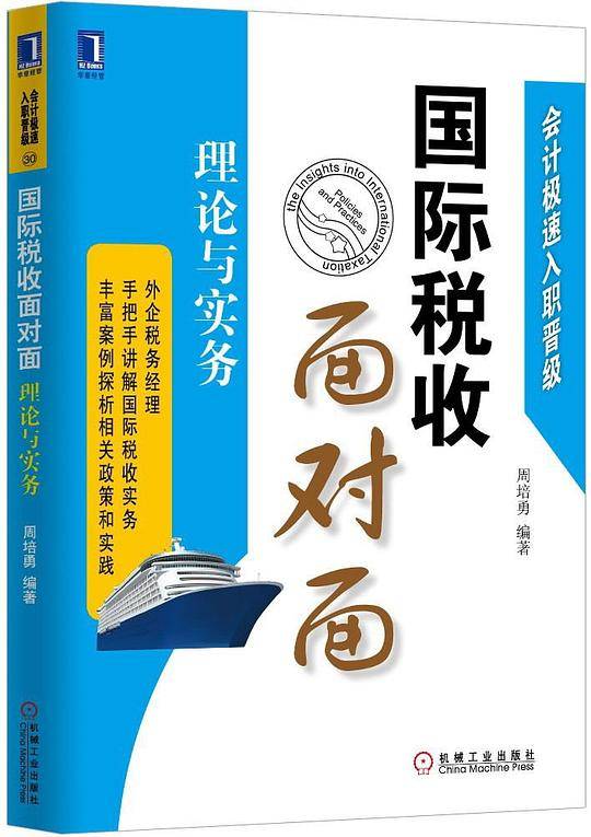 国际税收面对面：理论与实务