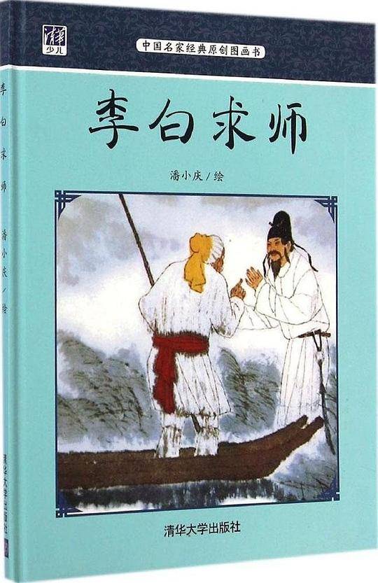 李白求师