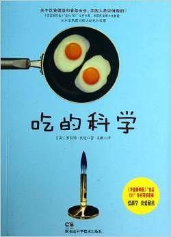 吃的科学
