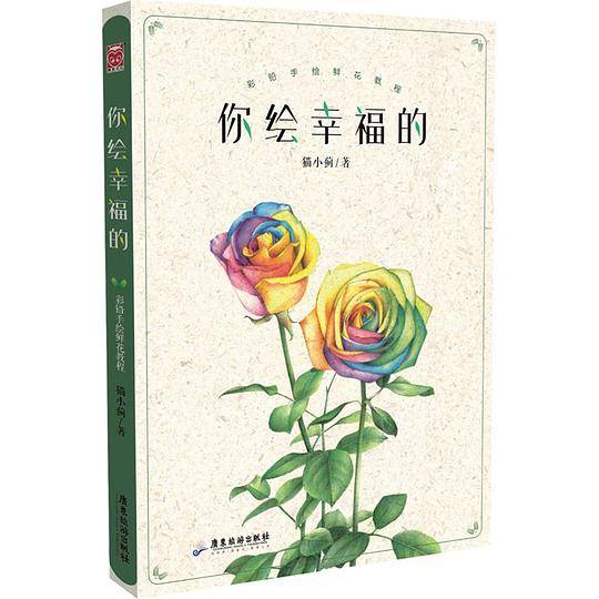 你绘幸福的——彩铅手绘鲜花教程