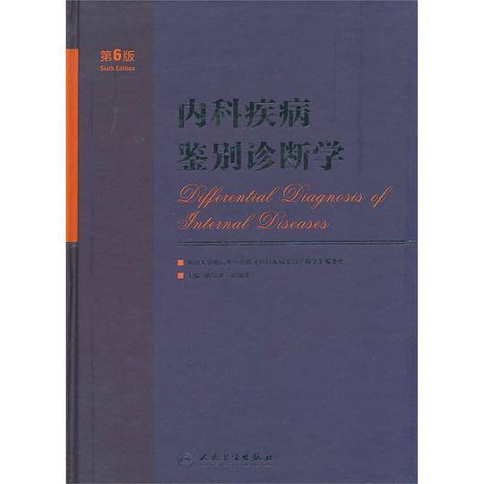 内科疾病鉴别诊断学