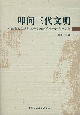叩问三代文明：中国出土文献与上古史国际学术研讨会论文集