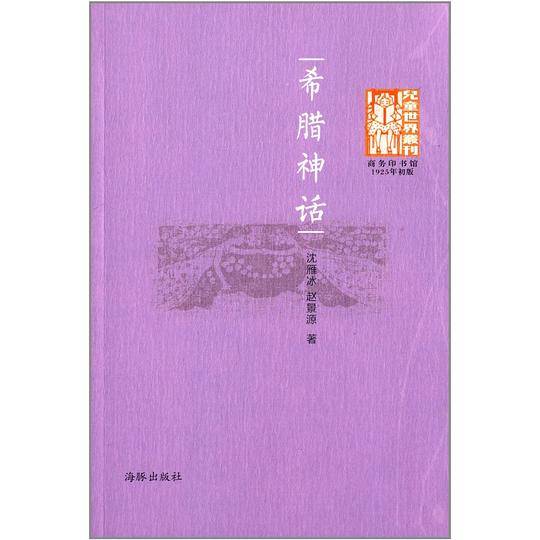 儿童世界丛刊：希腊神话