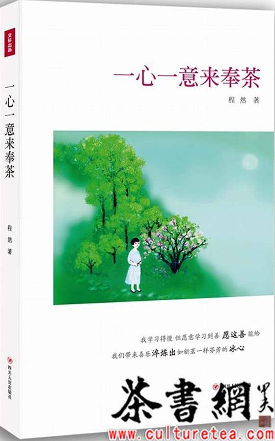 一心一意来奉茶