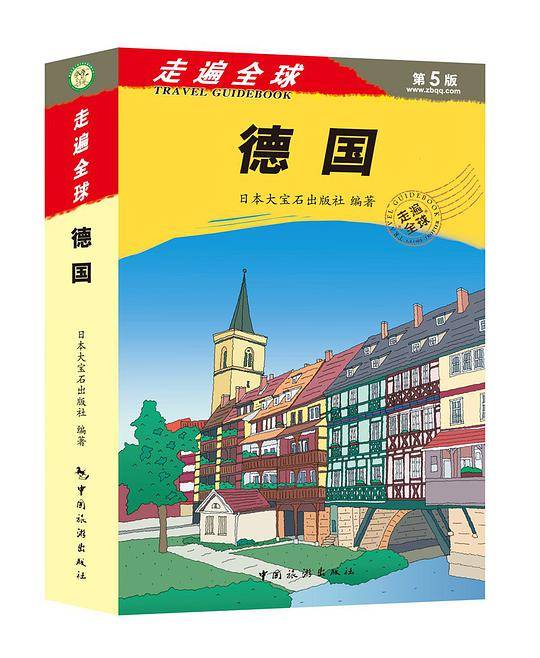 走遍全球——德国
