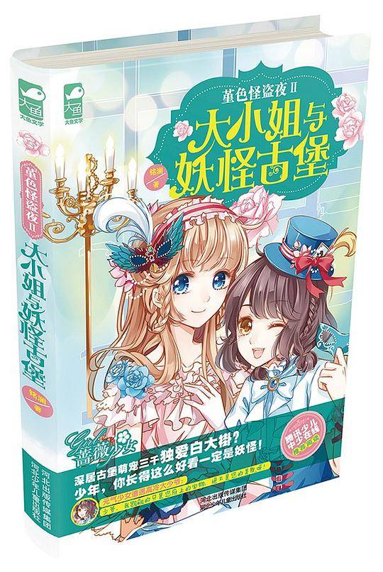 堇色怪盗夜Ⅱ大小姐与妖怪古堡