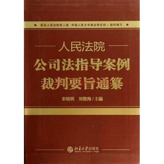 人民法院公司法指导案例裁判要旨通纂