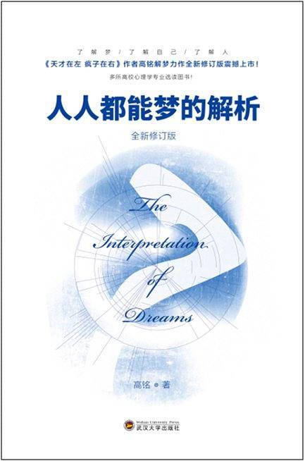 人人都能梦的解析 全新修订版