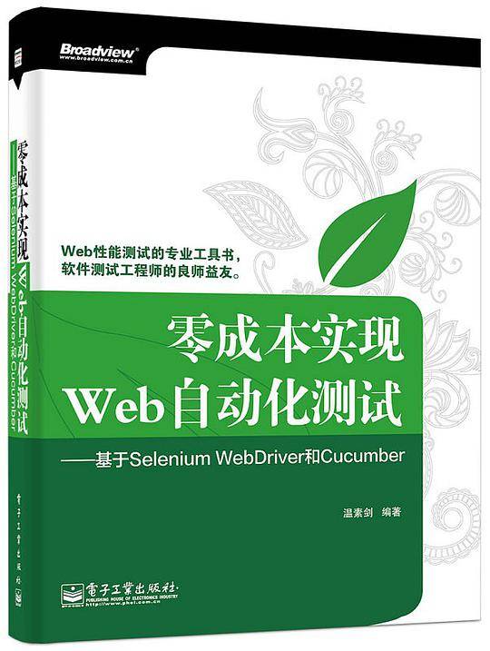 零成本实现Web自动化测试――基于Selenium WebDriver和Cucumber