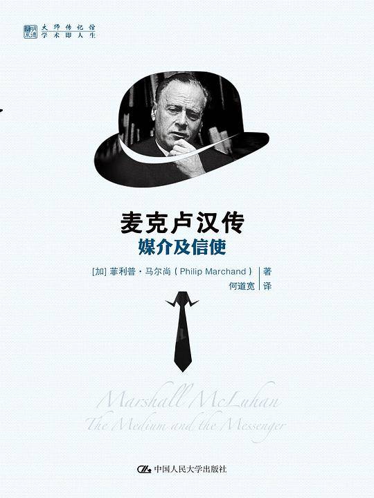 麦克卢汉传：媒介及信使