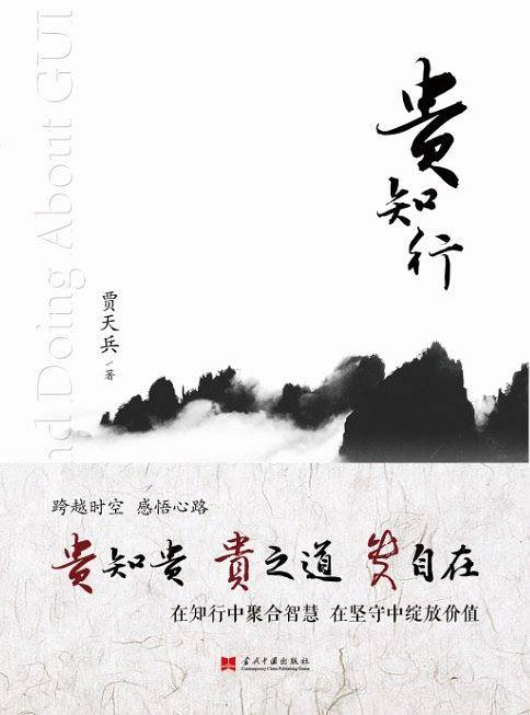贵知行