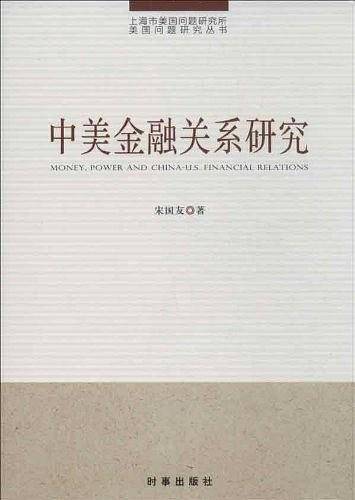 中美金融关系研究