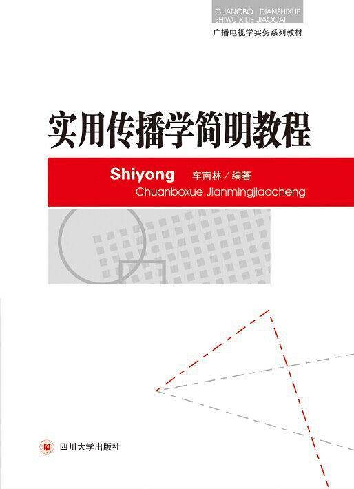 实用传播学简明教程