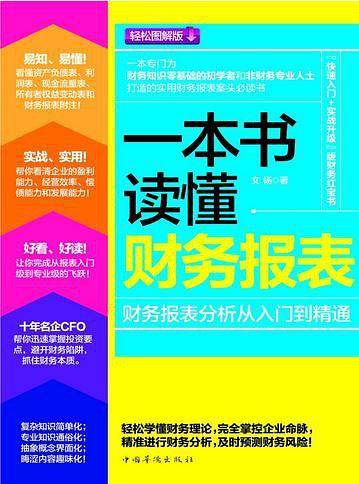 一本书读懂财务报表――财务报表分析从入门到精通