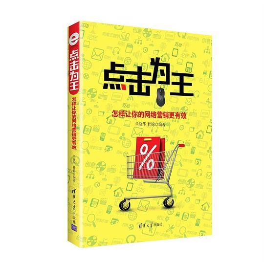 点击为王：怎样让你的网络营销更有效