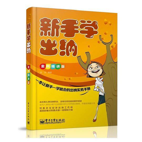 新手学出纳（案例精讲版）